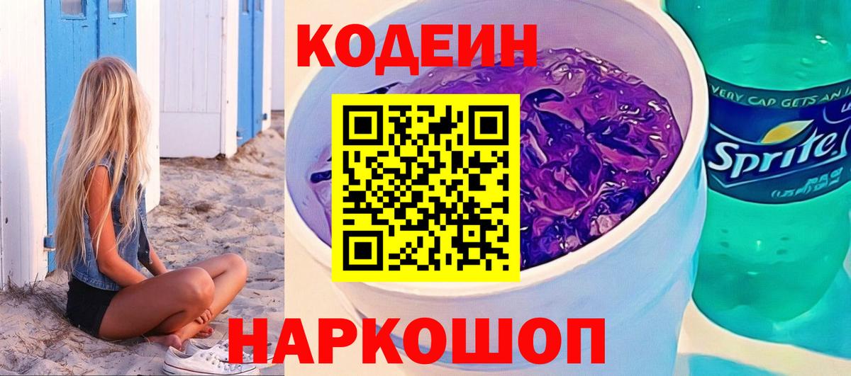 Кодеиновый сироп Lean Purple Drank  Беслан 